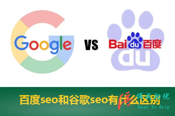  百度seo和谷歌seo有什么区别